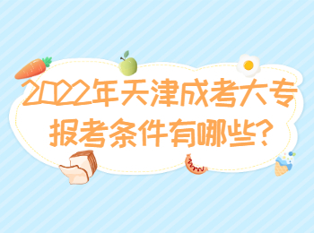 2022年天津成考大專報(bào)考條件有哪些