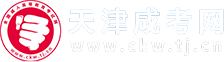 天津成人高考_成考函授本科?？芲天津市成考報名網(wǎng)