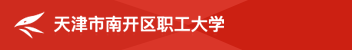 天津南開職工大學(xué)函授招生簡章