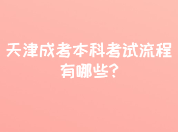 天津成考本科考試流程有哪些