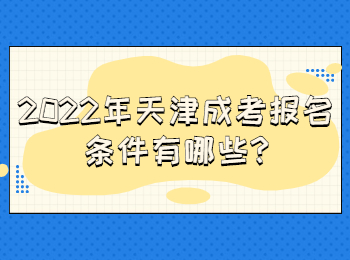2022年天津成考報(bào)名條件有哪些