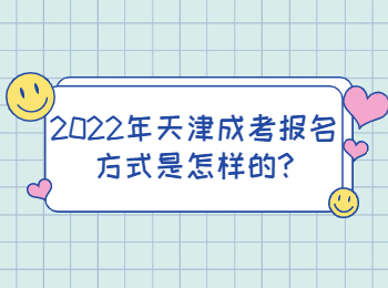 2022年天津成考報名方式是怎樣的