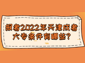 報(bào)考2022年天津成考大專條件有哪些