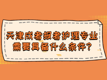天津成考報考護理專業需要具備什么條件