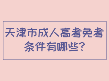天津市成人高考免考條件有哪些