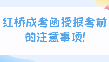 紅橋成考函授報(bào)考前的注意事項(xiàng)