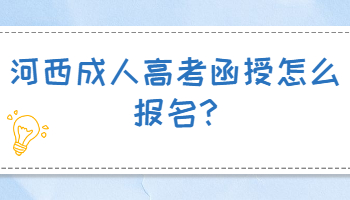 河西成人高考函授怎么報名