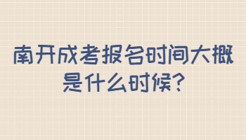 南開成考報名時間大概是什么時候