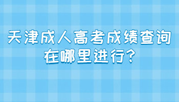 天津成人高考成績查詢在哪里進(jìn)行