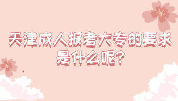 天津成人報考大專的要求是什么呢