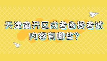 天津南開區成考函授考試內容有哪些