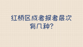 紅橋區成考報考層次有幾種