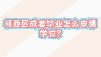 河西區成考畢業怎么申請學位