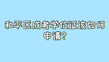 和平區成考學位證該如何申請