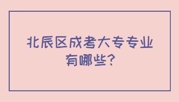 北辰區(qū)成考大專專業(yè)有哪些