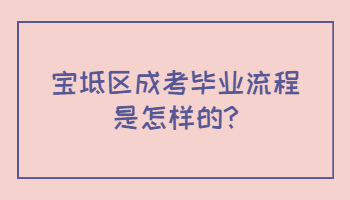 寶坻區(qū)成考畢業(yè)流程是怎樣的