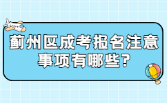 薊州區成考報名注意事項有哪些