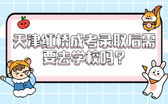 天津紅橋成考錄取后需要去學校嗎