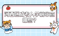 河西區成考入學前審查哪些