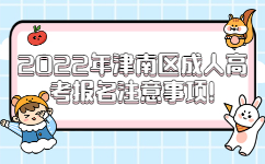 2022年津南區(qū)成人高考報(bào)名注意事項(xiàng)
