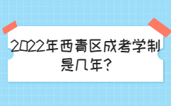 2022年西青區成考學制是幾年