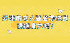 天津市成人高考學位英語難度大嗎