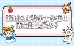 寶坻區(qū)成考學(xué)士學(xué)位申請次數(shù)是多少
