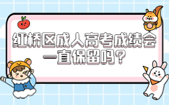 紅橋區(qū)成人高考成績會一直保留嗎
