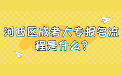 河西區成考大專報名流程是什么