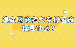 津南區(qū)成考大專報名流程是什么