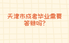 天津市成考畢業需要答辯嗎