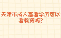天津市成人高考學(xué)歷可以考教資嗎