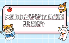 天津市成考考試地點能更換嗎