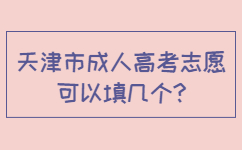 西青區成人高考志愿可以填幾個