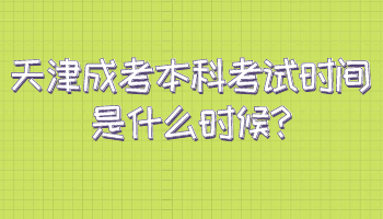薊州區(qū)成考本科考試時(shí)間是什么時(shí)候