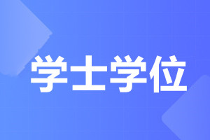 天津成人高考學(xué)士學(xué)位有什么用?