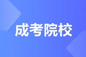 天津師范大學(xué)成人高考