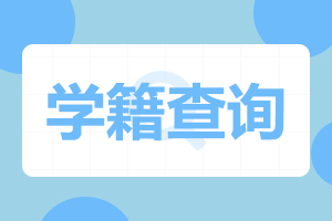 天津師范大學(xué)成人高考