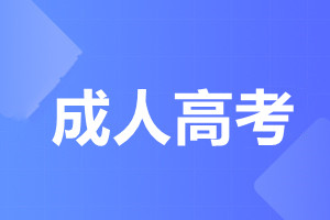 天津工業(yè)大學(xué)成人高考