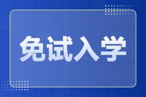 天津建筑工程職工大學(xué)成人高考