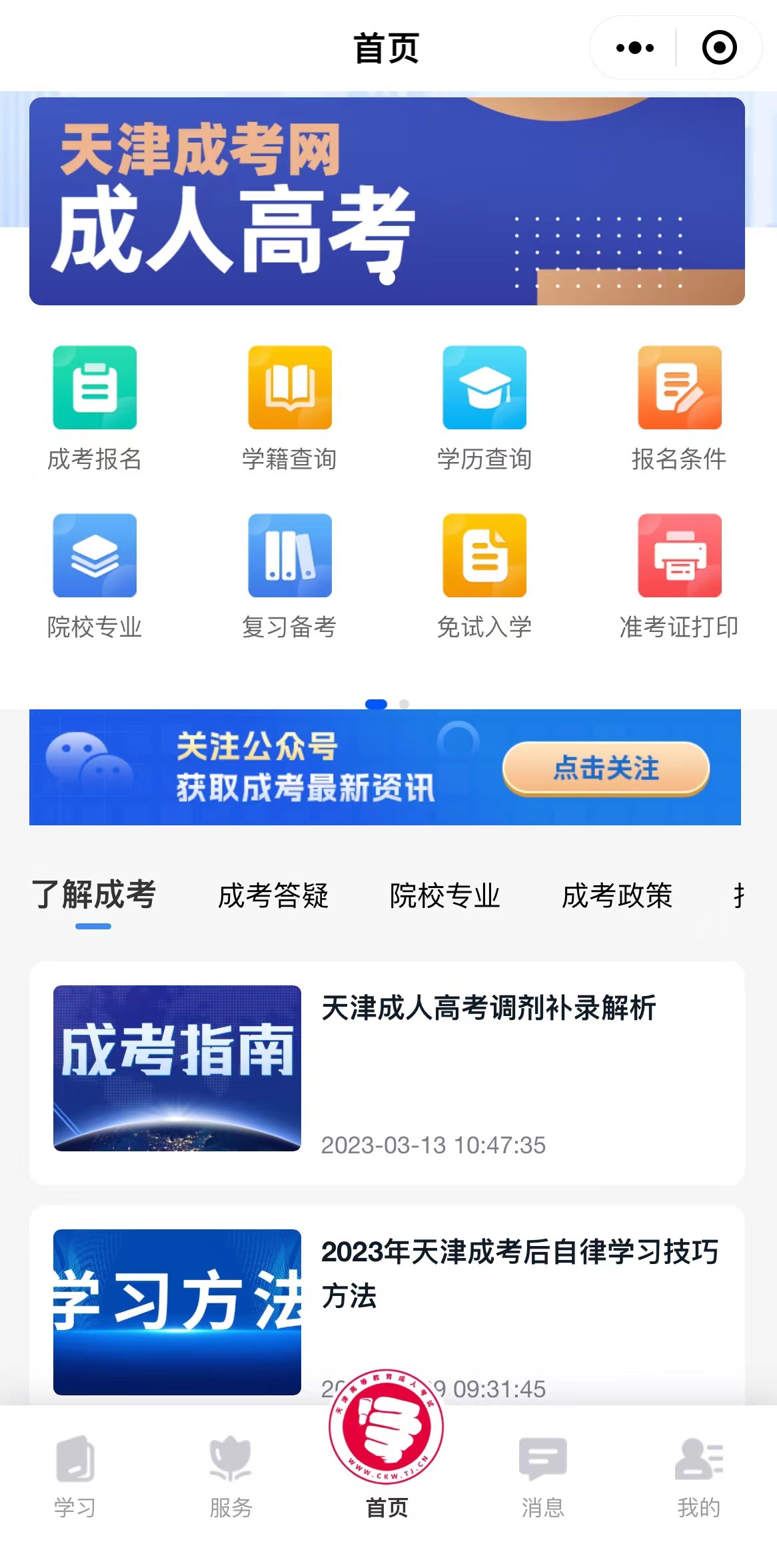 天津學考網成考服務小程序