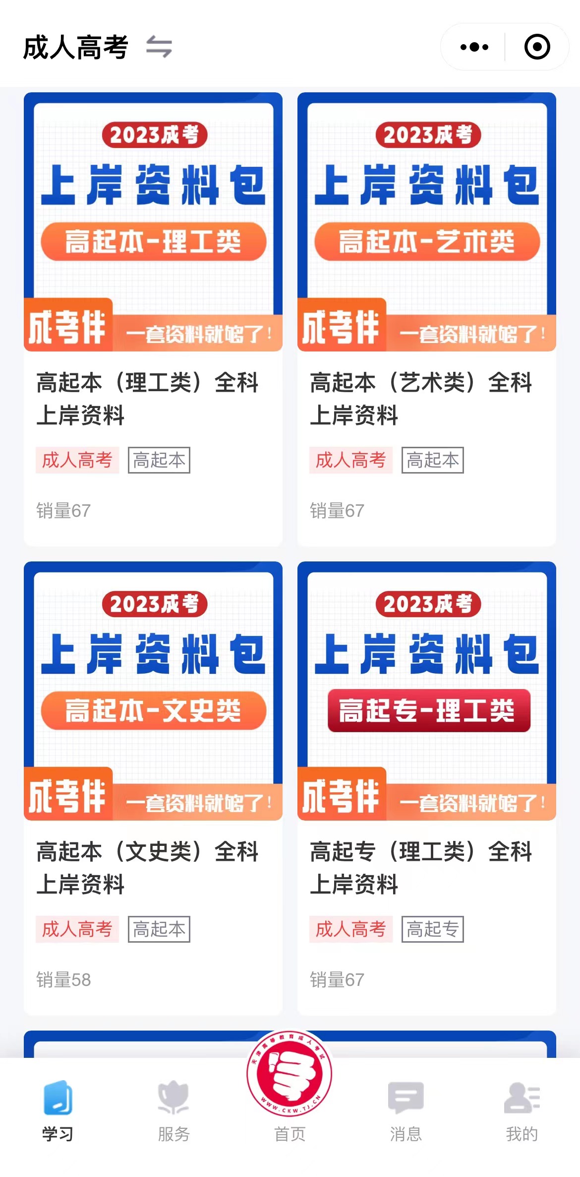 天津學考網成考服務小程序