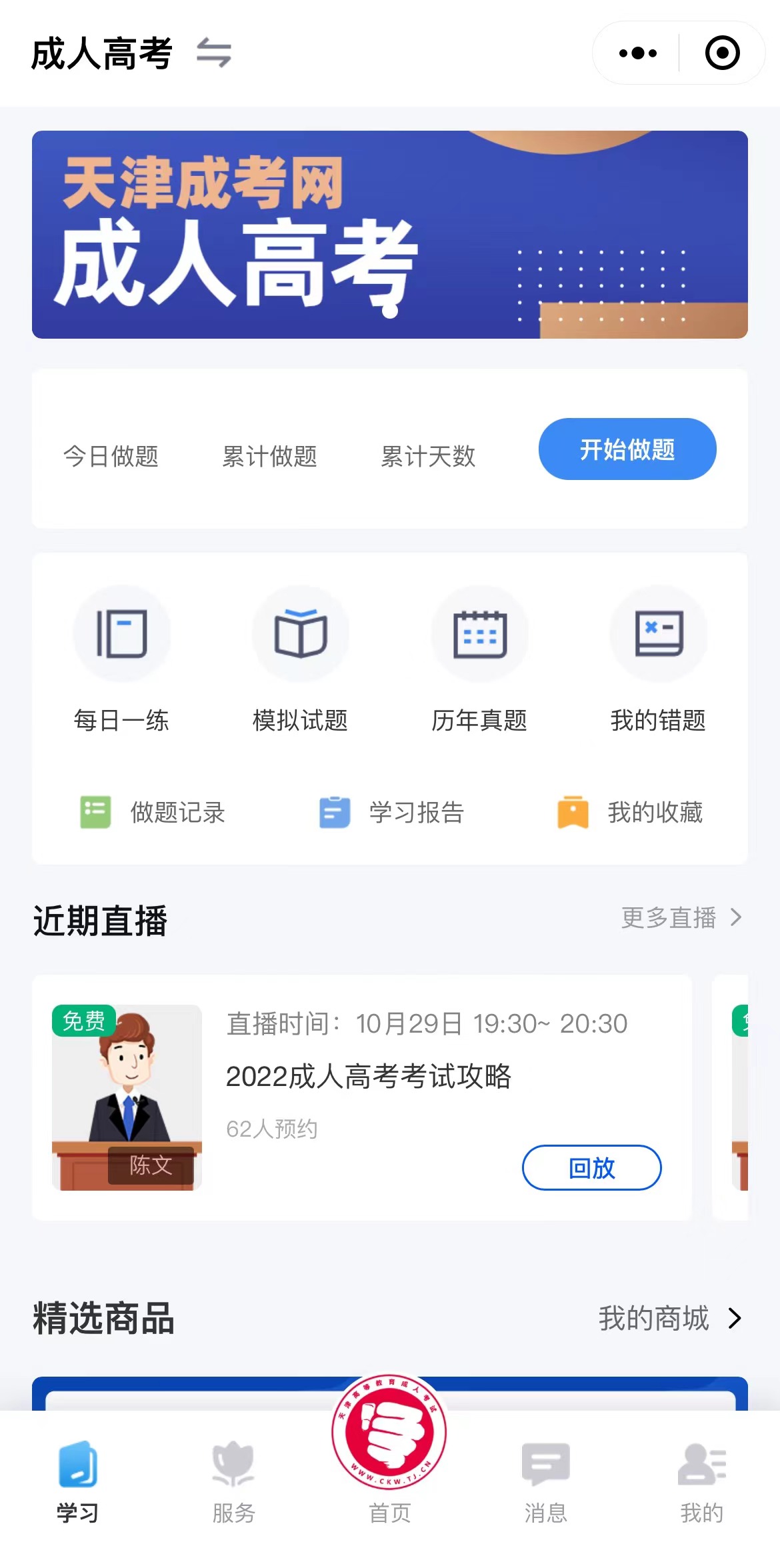 天津學考網成考服務小程序