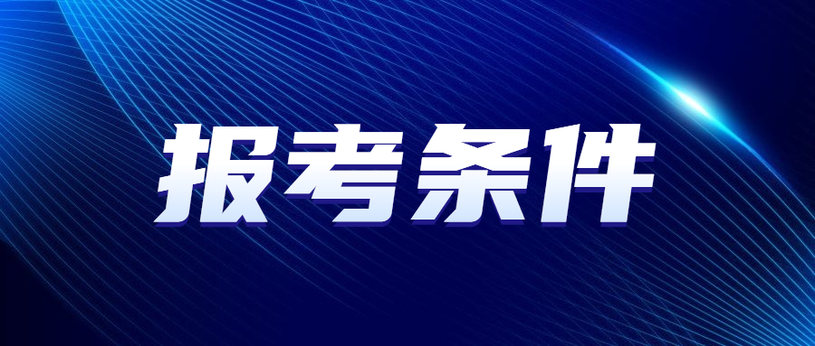 2023年天津成人高考高起專報(bào)考條件