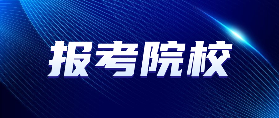 天津醫(yī)科大學(xué)成人教育高考考試注意事項