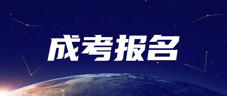 天津成人高考預(yù)報名開始，加油，向未來沖刺!