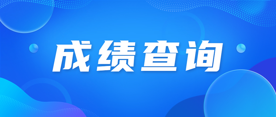 天津成人高考成績查詢時間要多久?