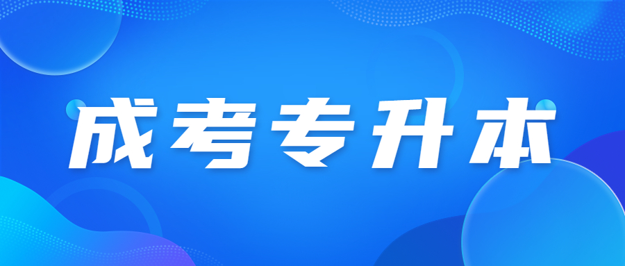 天津成人高考專升本也要考計(jì)算機(jī)基礎(chǔ)嗎?