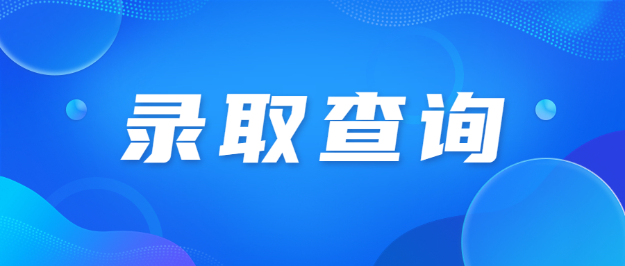 天津成人高考錄取分數線怎么劃定的?