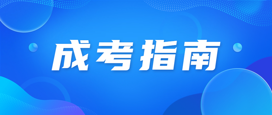 2023年天津成人高考考生須知